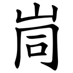 峝