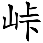 峠
