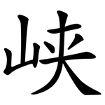 峡 峡