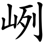 峢
