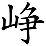 峥