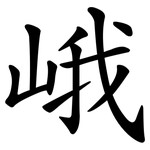 峨