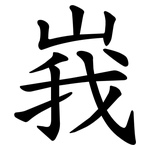 峩