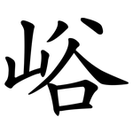 峪