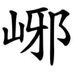 峫