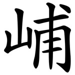 峬