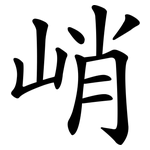 峭