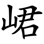 峮