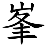 峯