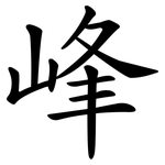 峰 峰