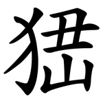 峱