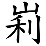 峲
