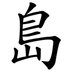 島 島