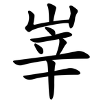 峷