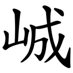 峸