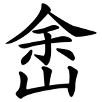 峹