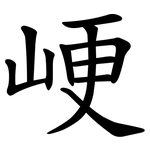 峺