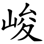 峻 峻