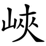峽 峽