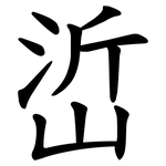 峾