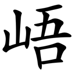 峿