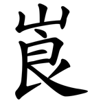 崀