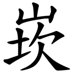 崁