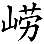 崂
