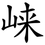 崃