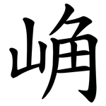 崅