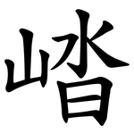 崉