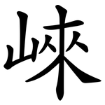 崍