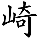 崎