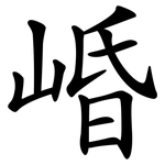 崏