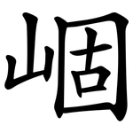 崓