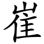 崔