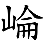 崘