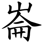 崙