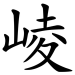 崚