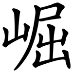 崛