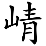 崝