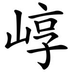 崞