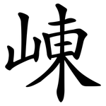 崠