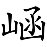 崡