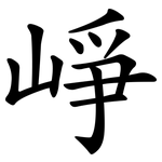 崢