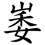崣