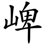 崥