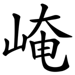 崦