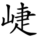 崨
