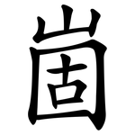崮